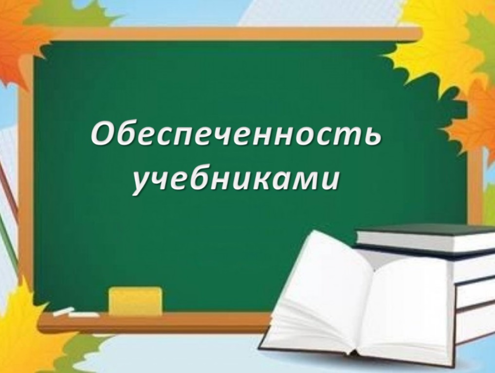 Обеспечение учащегося учебниками.