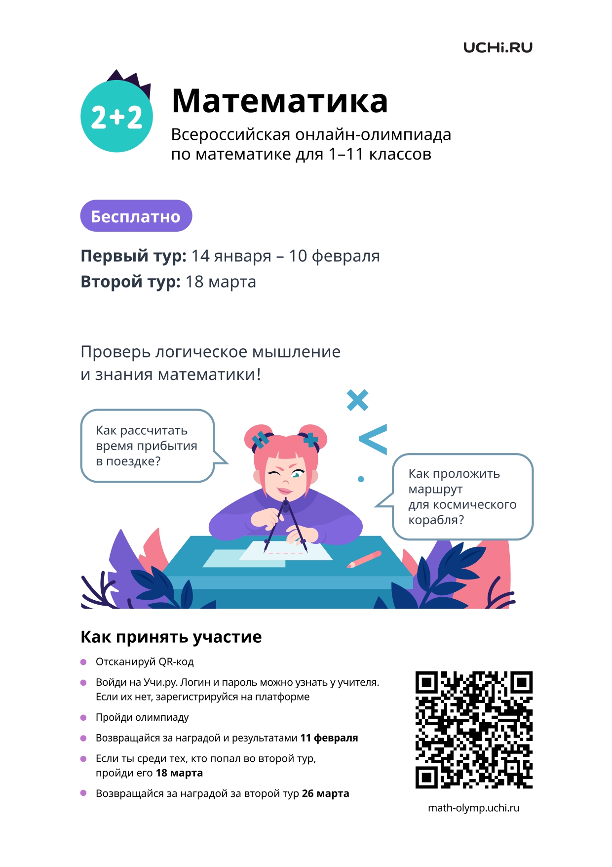 На крупнейшей российской школьной онлайн – платформе Учи.ру проходит всероссийская олимпиада по математике для учеников 1 – 11 классов.