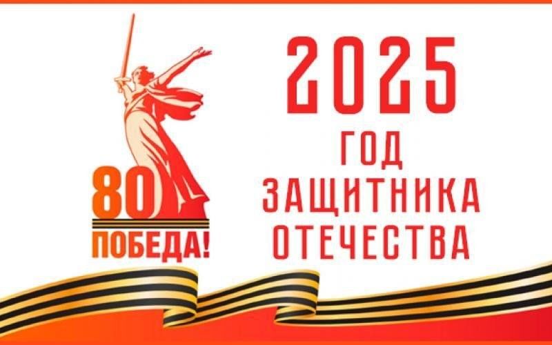 2025 год объявлен Годом защитника Отечества.