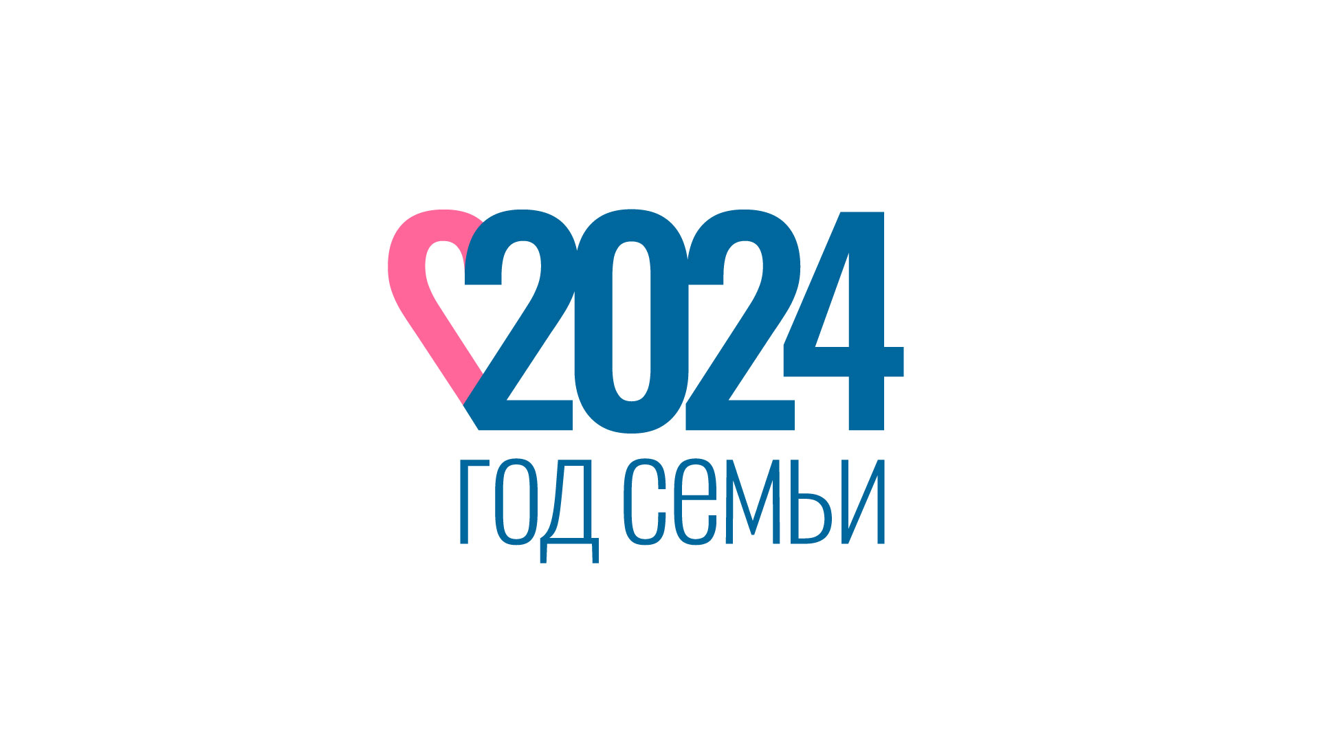 Год семьи - 2024.